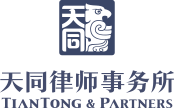 天同律師事務所logo
