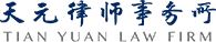 天元律師事務所logo