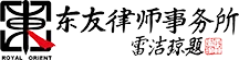東友律師事務(wù)所logo